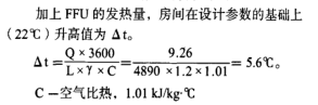 FFU發熱量計算公式